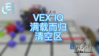 VEX IQ 2023-2024 Full Volume满载而归清空区，下个版本离合器，气缸