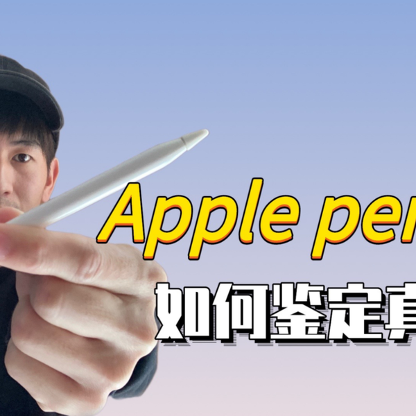 Apple pencil一代笔如何鉴定真伪？分享几个小妙招_哔哩哔哩_bilibili