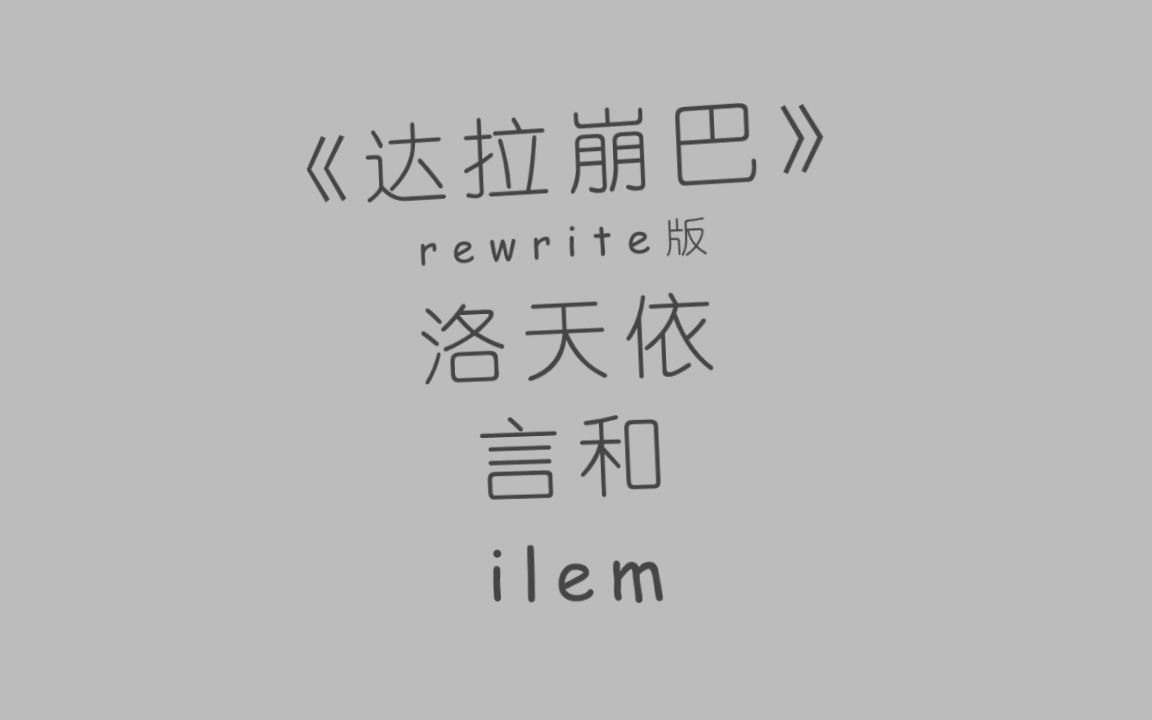 [图]【罚抄】《达拉崩巴》Rewrite版