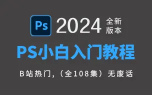 Descargar video: 【PS教程】2024终于有一套零基础小白PS入门教程啦！从零开始精通PS！