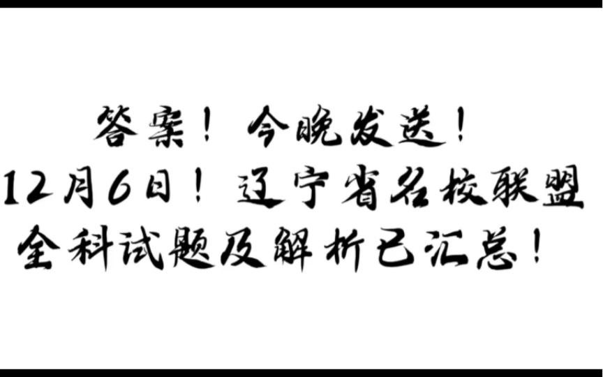 12.6日!辽宁省名校联盟2023年高三12月份联合考试,东三省黑龙江吉林辽宁名校联考,考试时间12月67日!哔哩哔哩bilibili