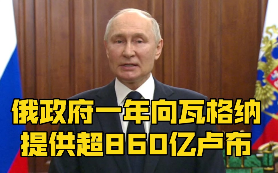 普京:俄政府一年内向“瓦格纳”提供超860亿卢布,将调查资金相关问题哔哩哔哩bilibili