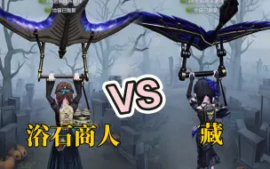 Download Video: 第五人格玩具商紫皮:藏vs浴石商人