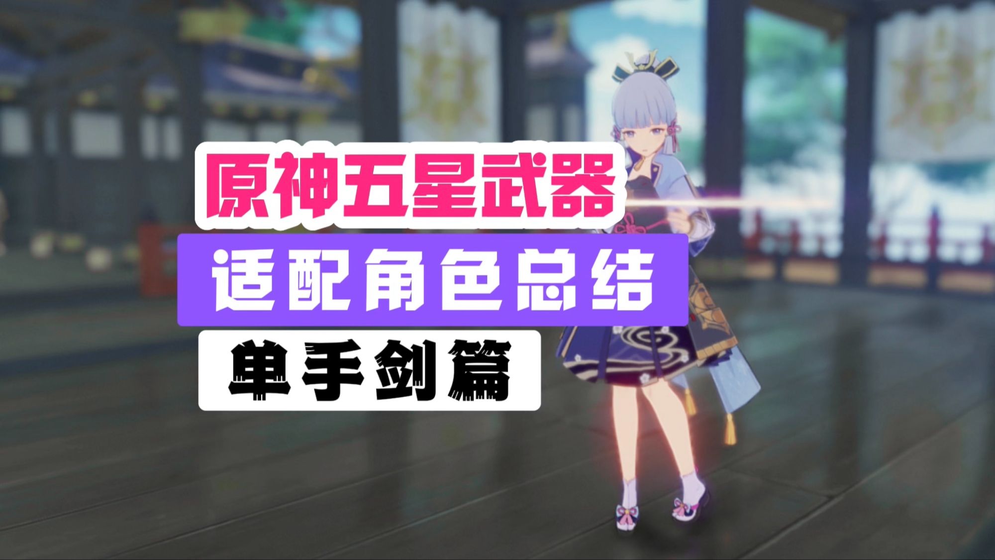 【原神】所有五星单手剑适配角色推荐-沙雕的伊黑-默认收藏夹-哔哩