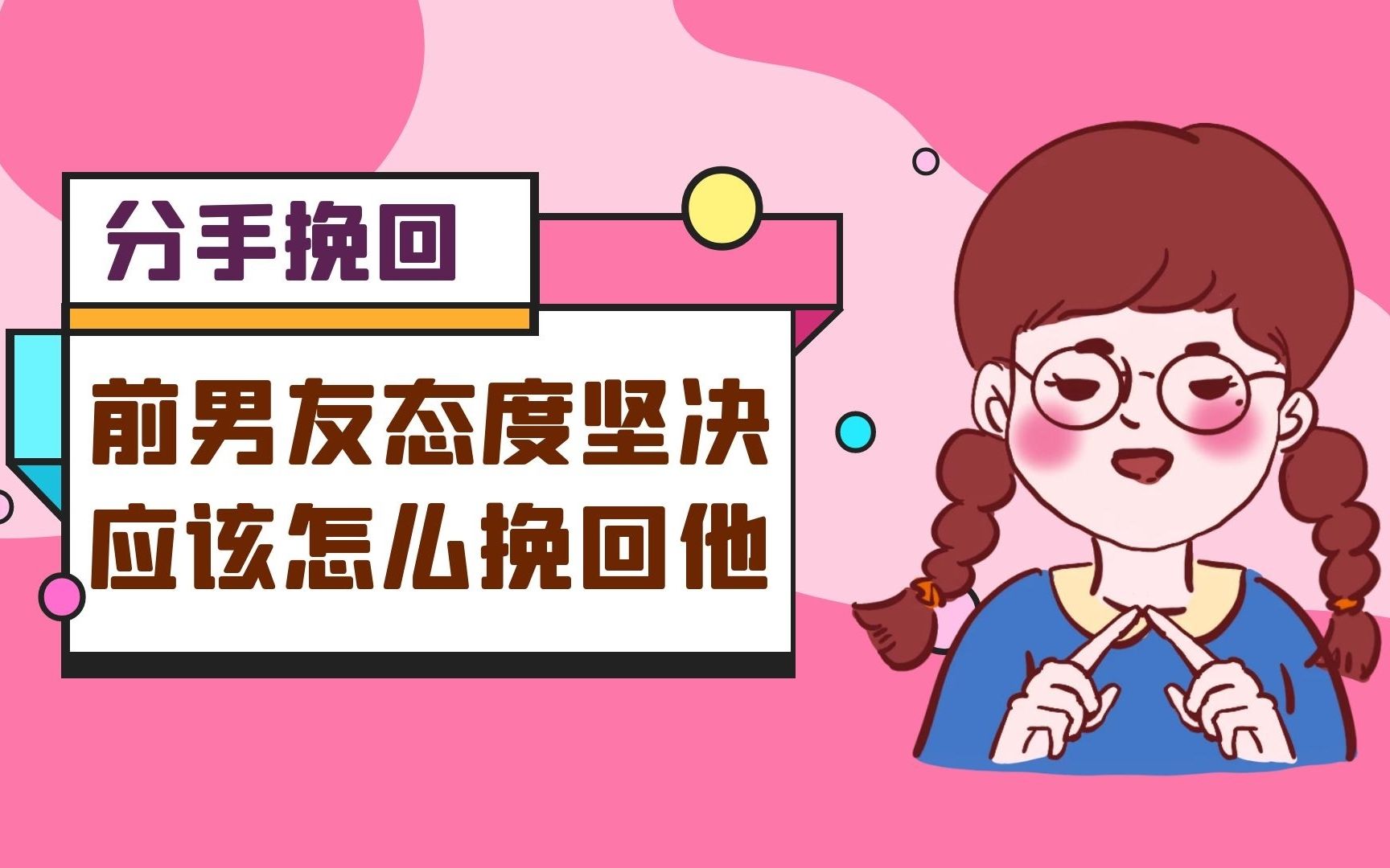 分手挽回|前男友态度坚决,应该怎么挽回他