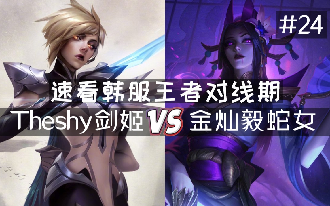 速看韩服王者对线期24theshy剑姬vs金灿毅蛇女