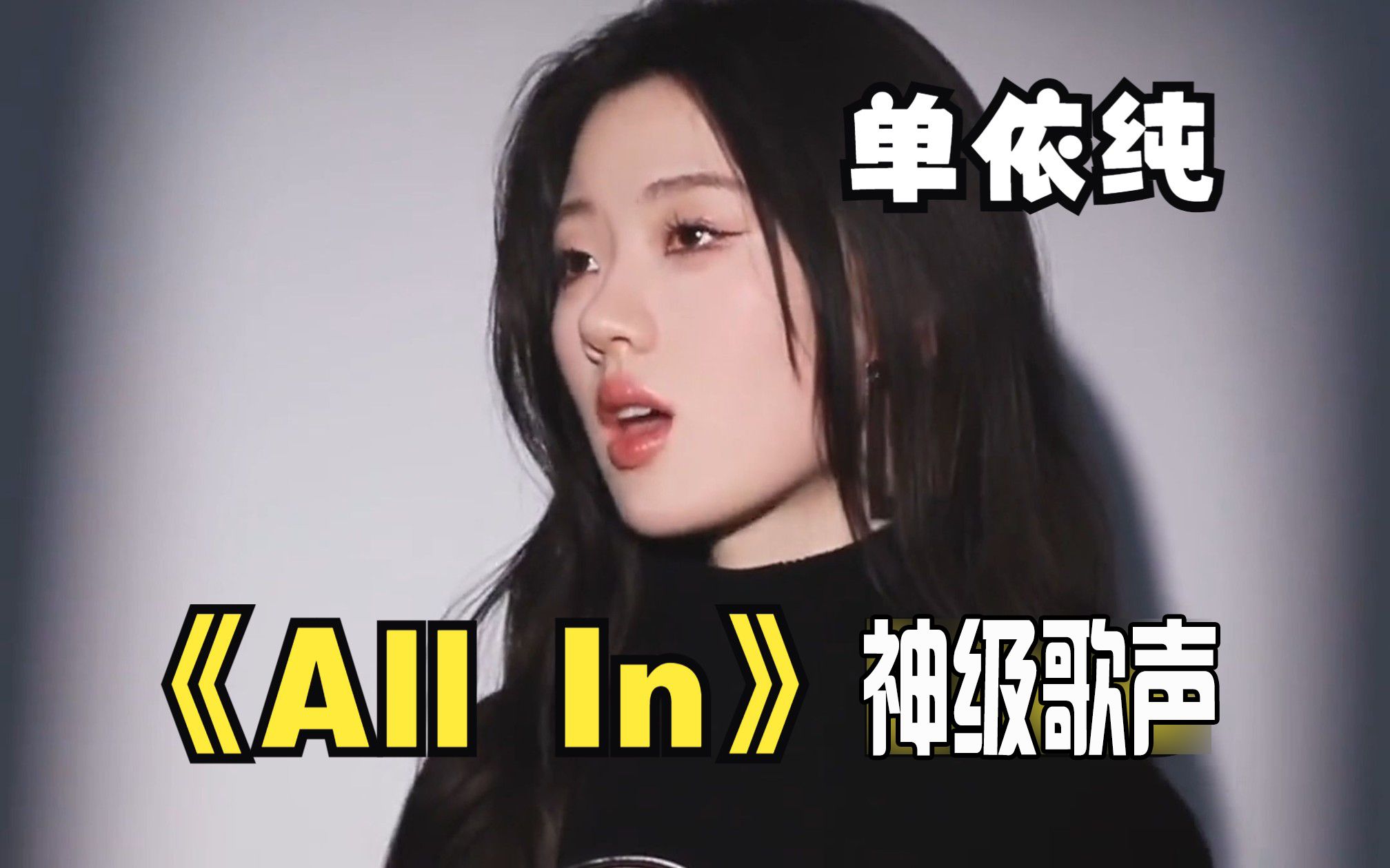 【4K HiRes】单依纯自唱《All In》神级歌声!潜入海底飞入云际 I'm waiting@张艺兴 #DNA新歌ALLI DNA音乐联盟 歌曲风格以流哔哩哔哩bilibili