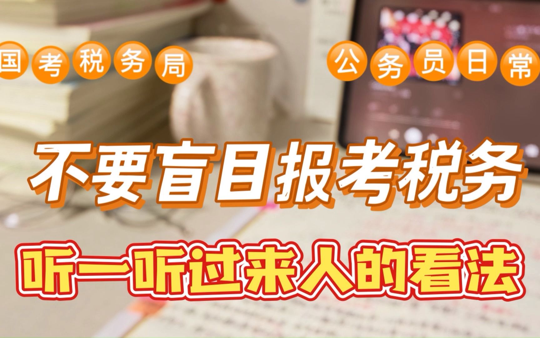 不要盲目报考税务,来听一听过来人的看法|国考税务局|公务员日常分享|岗位深度解析哔哩哔哩bilibili