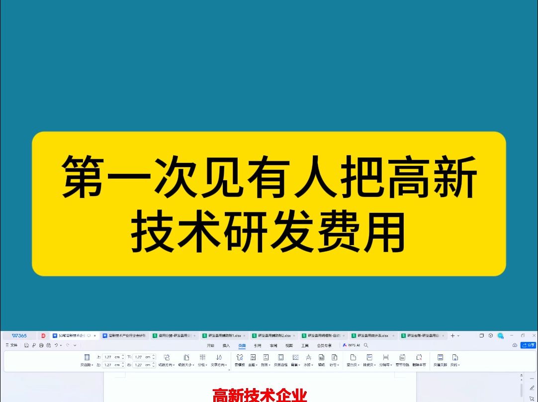 第一次见有人把高新技术研发费用账务处理总结的这么详细!!!哔哩哔哩bilibili