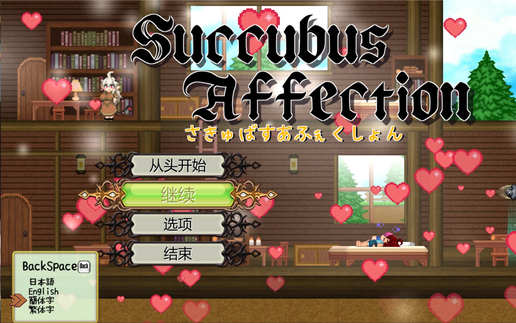 【像素act】魅魔之恋 succubusaffection