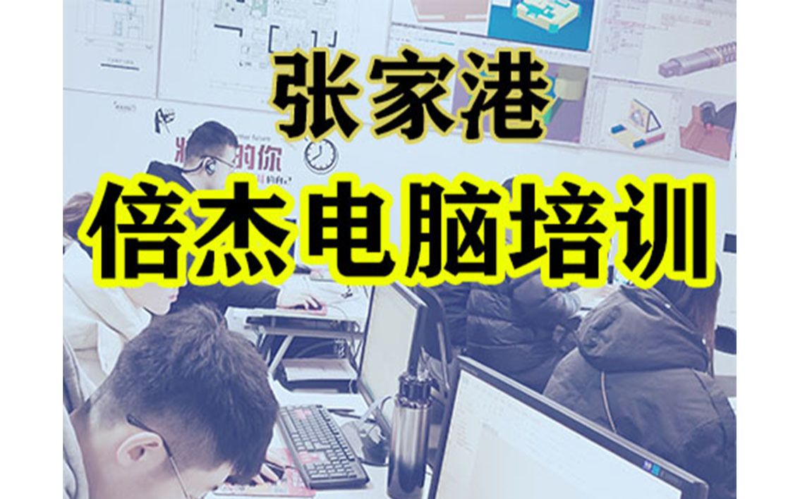 张家港锦丰机械solidworks培训选择倍杰电脑培训学校追寻IT梦想,倍杰电脑培训学校为你提供最好的帮助和支持哔哩哔哩bilibili