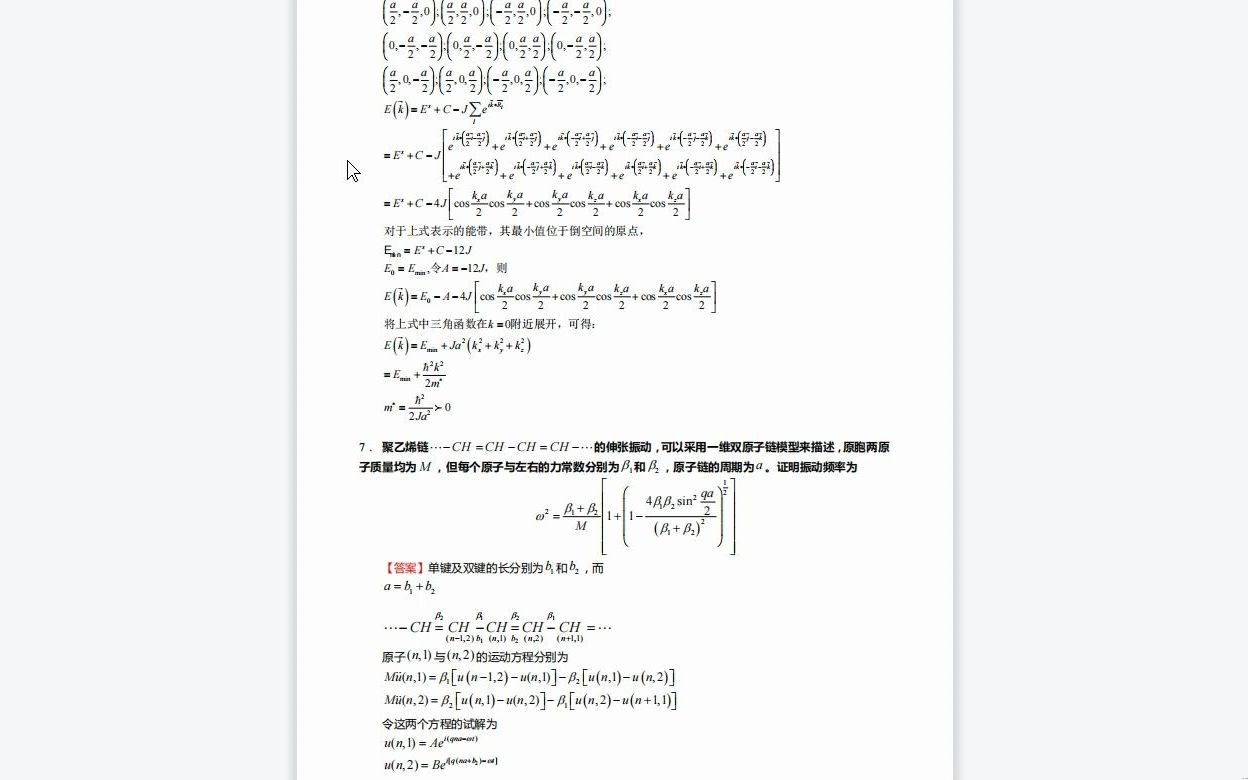 [图]C776054【基础】2024年中国科学技术大学070205凝聚态物理《815固体物理》考研基础检测5套卷复习资料历年真题