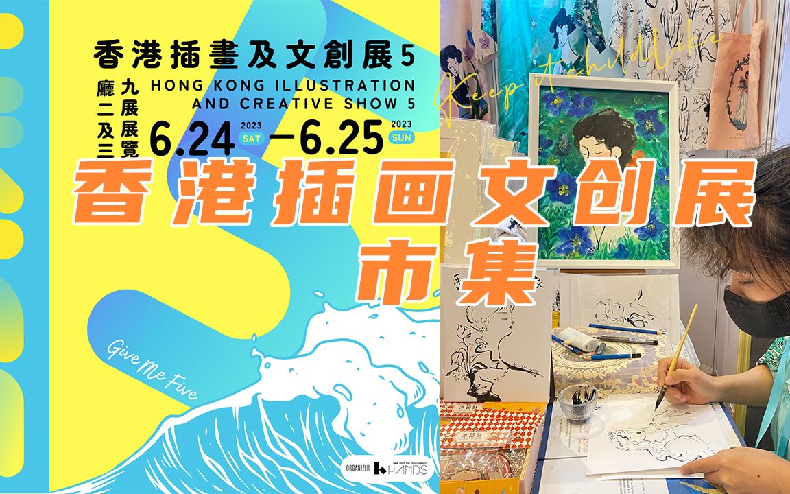 来参加香港插画及文创展,真实感受,如果纯想赚钱就不建议来了!哔哩哔哩bilibili