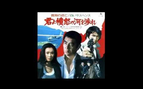 [图]君よ憤怒の河を渉れ OST 「孤独の逃亡」