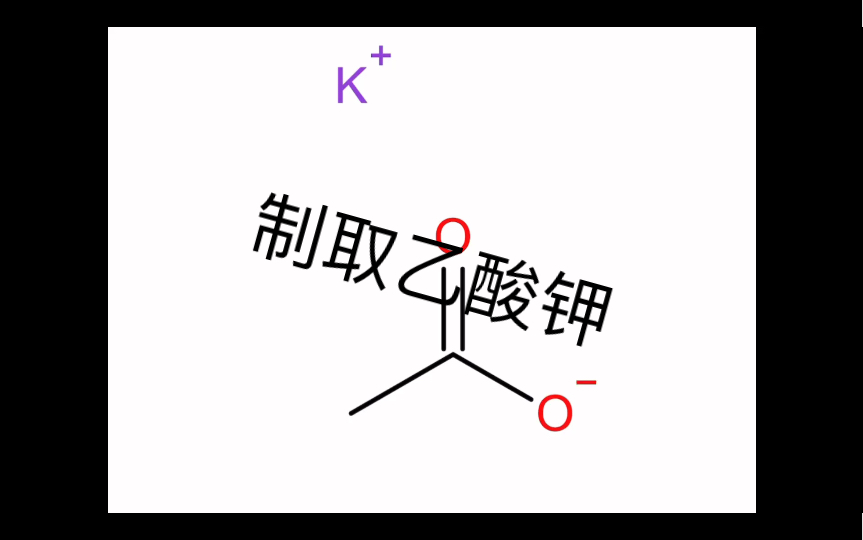 乙酸钾——一种融雪剂的制取哔哩哔哩bilibili