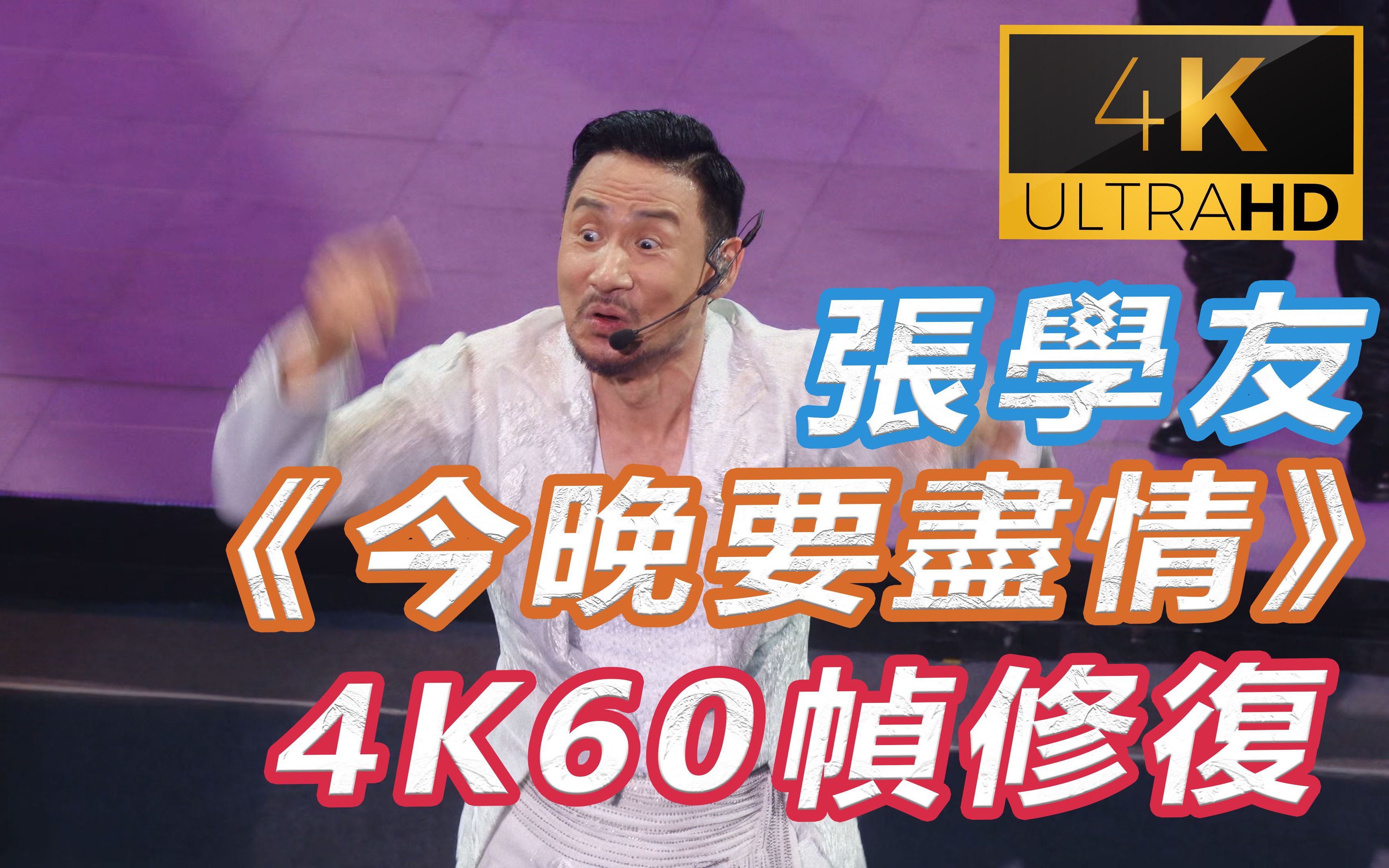 [图](4K 10bit 60帧 修复) 张学友 今晚要尽情