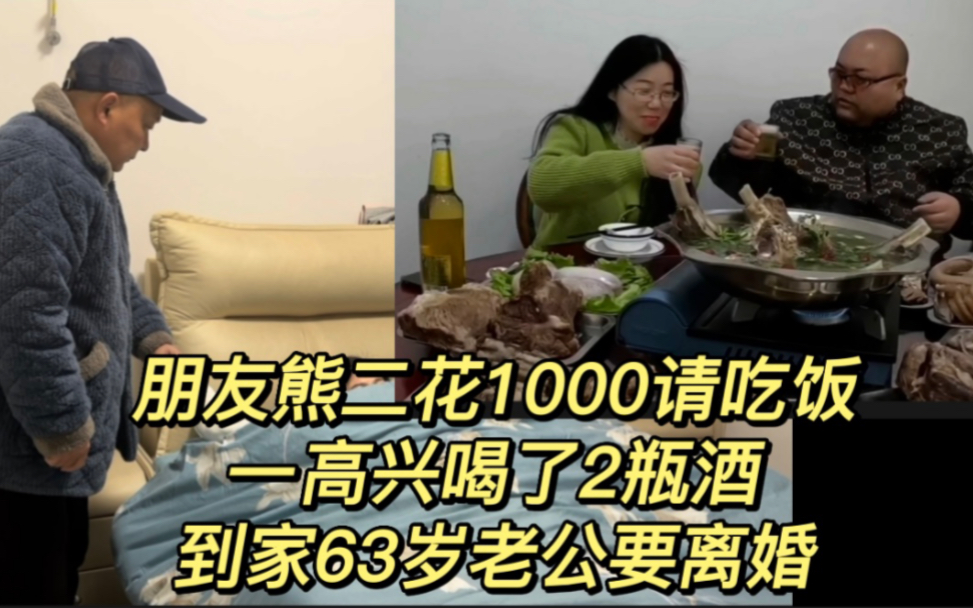 朋友熊二花1000请吃饭,一高兴喝了2瓶酒,到家63岁老公要离婚哔哩哔哩bilibili