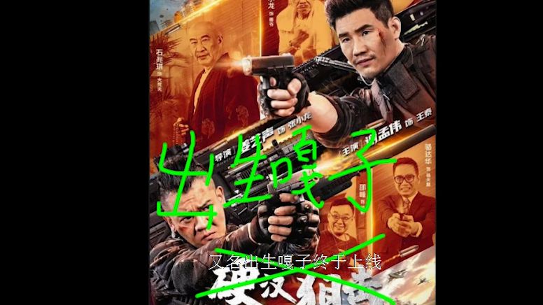 解说嘎子偷狗新电影硬控你6分钟