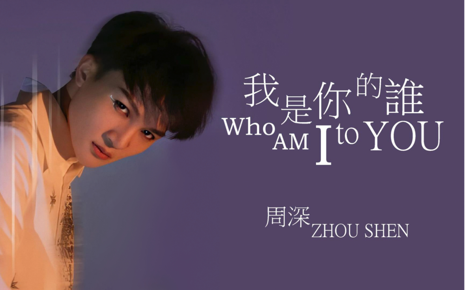 【中英双语Chn/Eng sub】周深Zhou Shen丨我是你的谁 Who Am I to You丨【自制歌词版双语MV】丨周深国际站哔哩哔哩bilibili