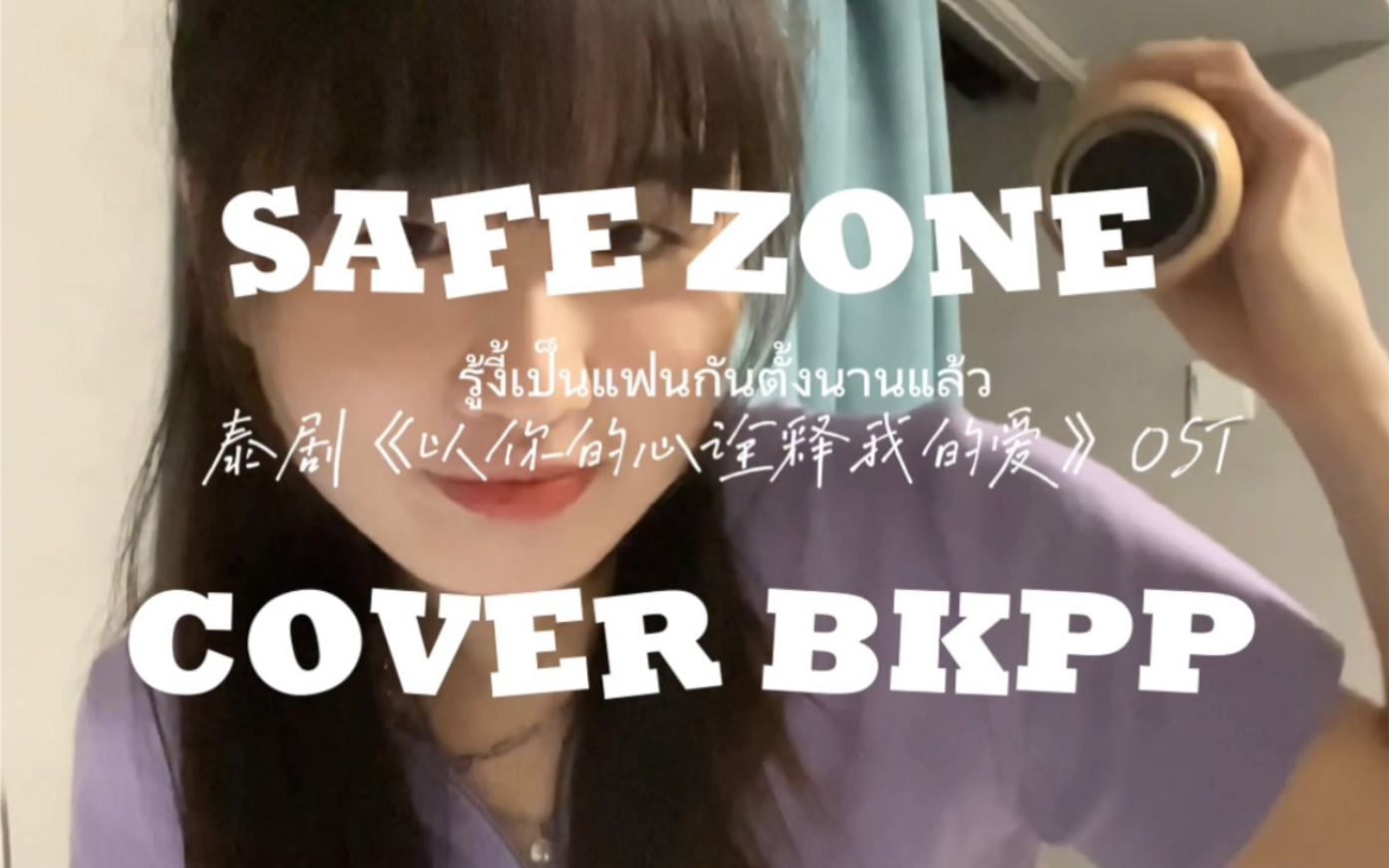 [图]YuJing♡ 泰语翻唱｜BKPP《早知道早就在一起了（Safe Zone）》｜泰剧以你的心诠释我的爱主题曲OST｜手势舞｜马群耀林祎凯｜以爱｜德欧｜