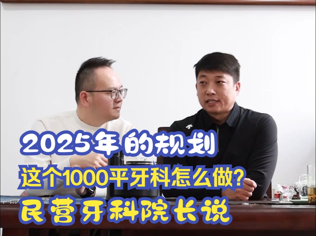 2025年的规划 这个1000平牙科怎么做? 民营牙科院长说「牙科运营歹东方说口腔」哔哩哔哩bilibili