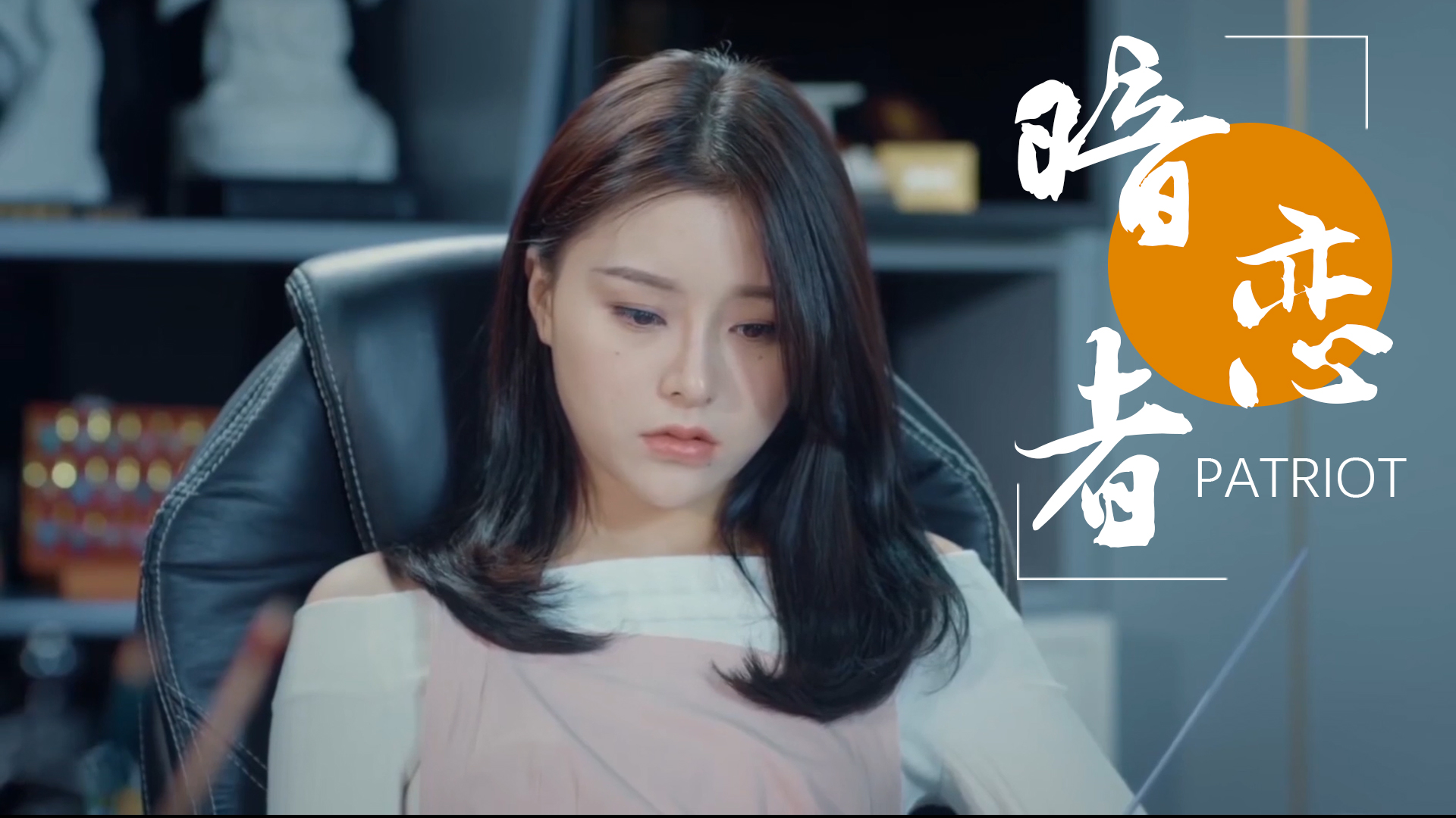 都市爱恋,看霸道女总裁怎么带走可爱小奶狗