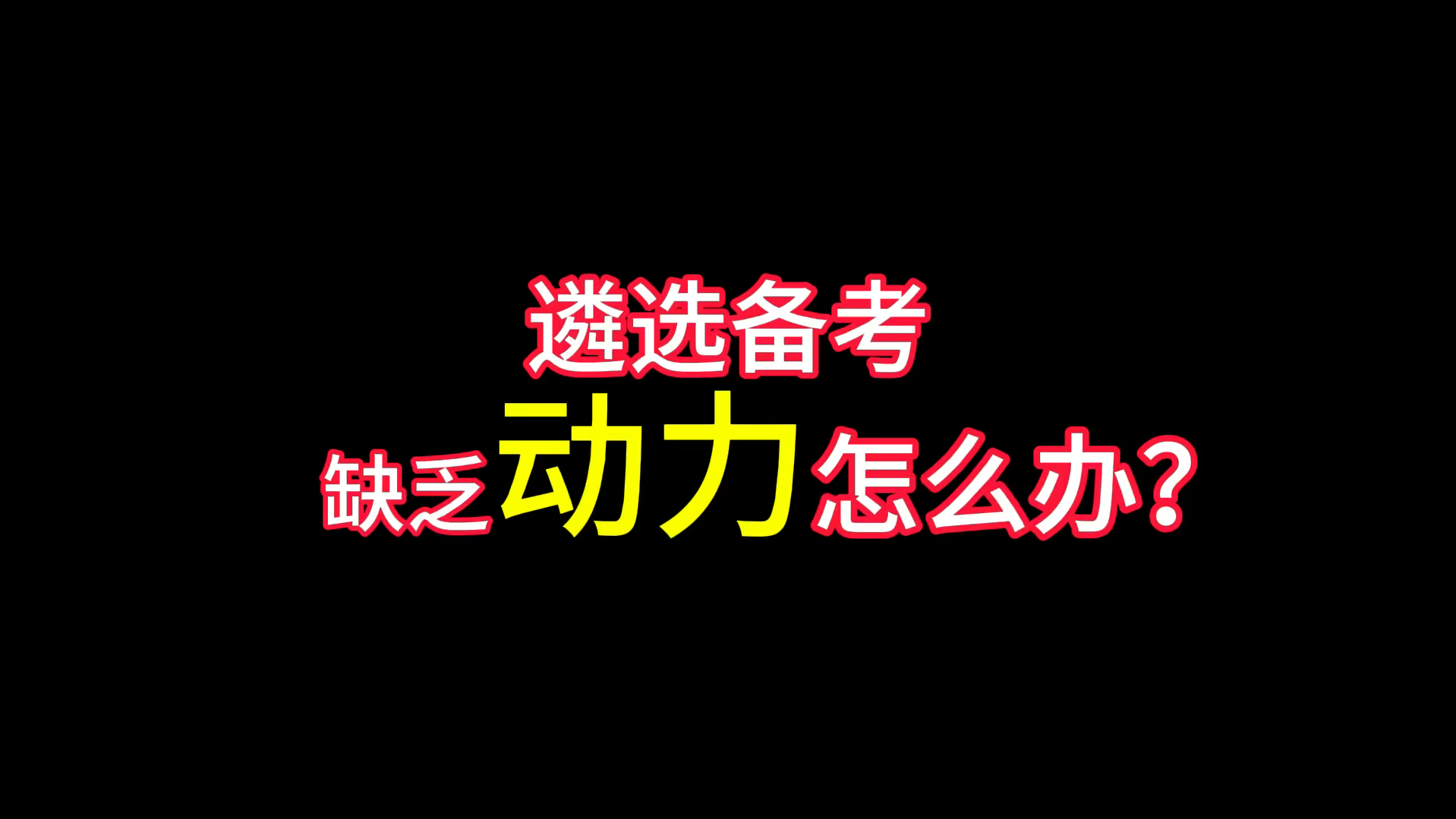 【科学备考】计划你的学习之路 | 学习方法分享哔哩哔哩bilibili