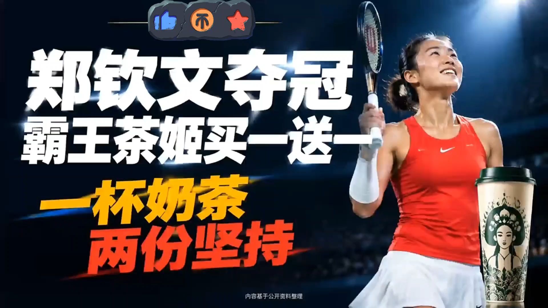 郑钦文中网夺冠 霸王茶姬买一送一