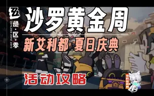 Descargar video: 【绝区零】沙罗黄金周 (已完结)活动攻略/物资箱/中心区/仓储区ABCD/绝区零1.1