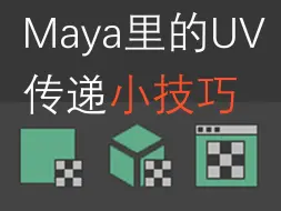 Download Video: maya里的UV传递小技巧