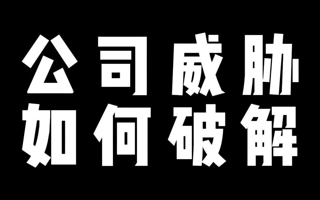 公司威胁 如何破解哔哩哔哩bilibili