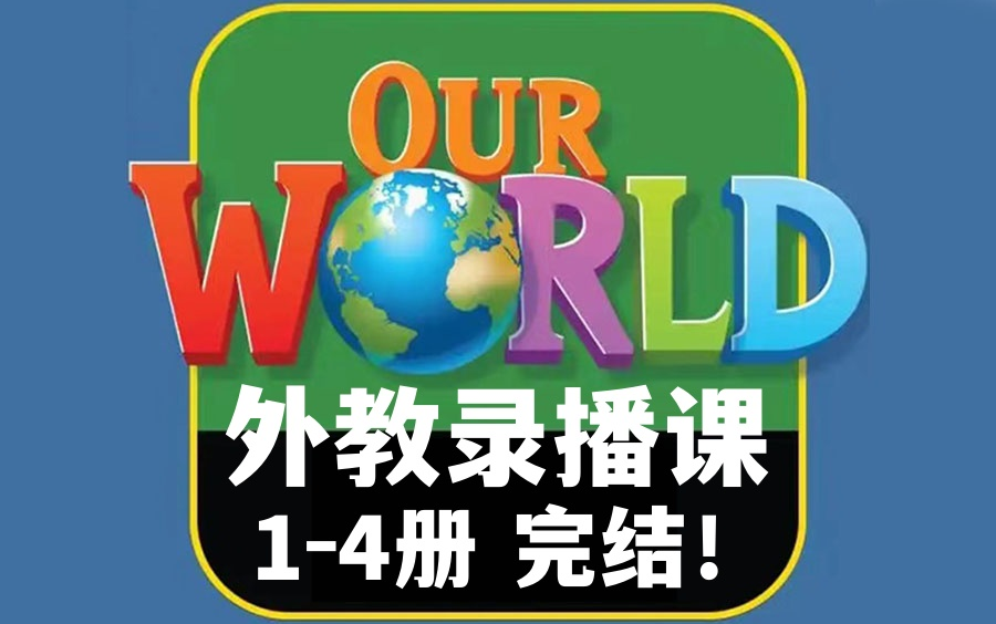 [图]外教老师国家地理 Our world 1-4 精讲课国际小学英语原版教材录播课