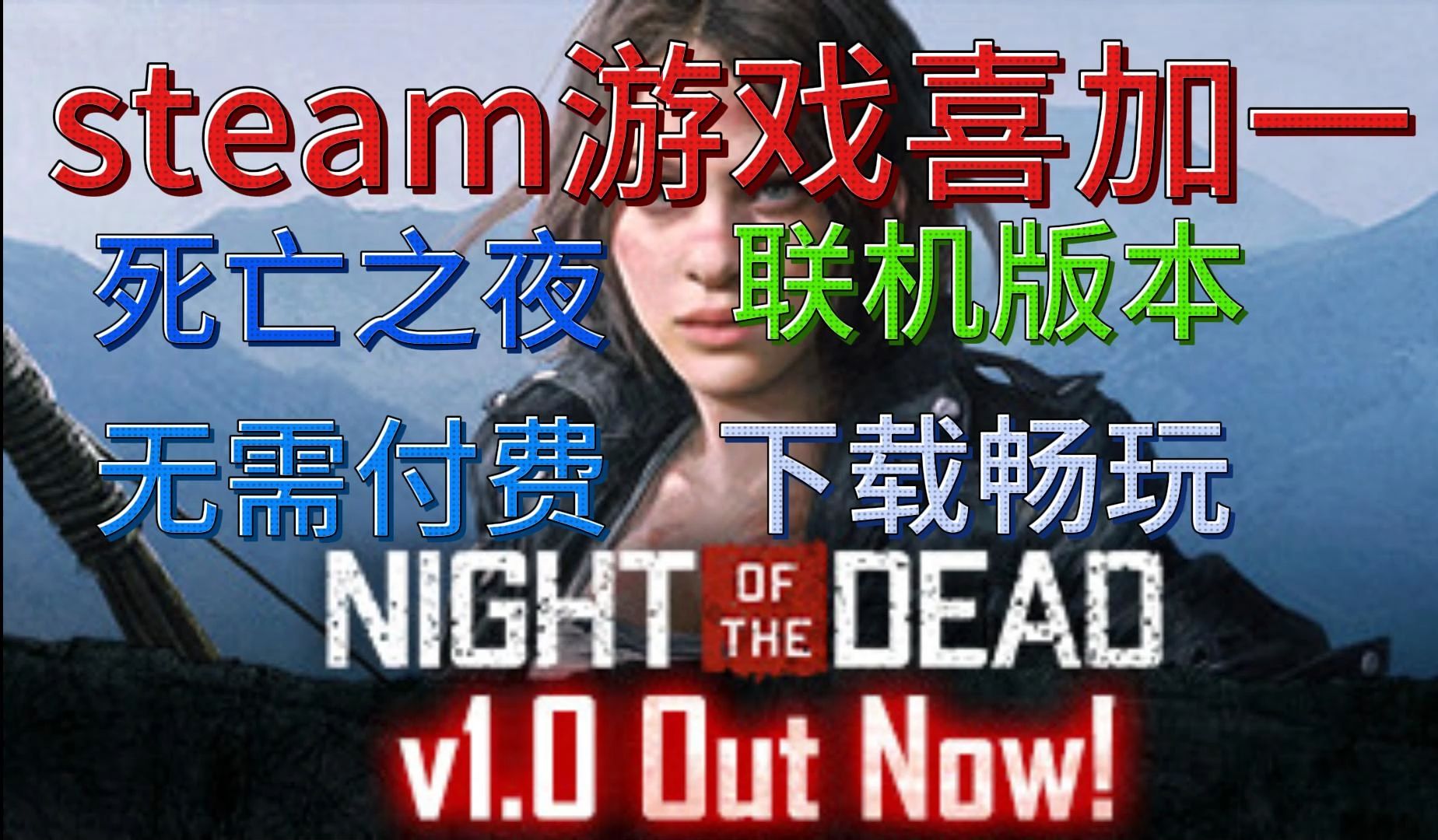 [图]《死亡之夜Night of the Dead》学习联机版本 免费下载 免费游玩