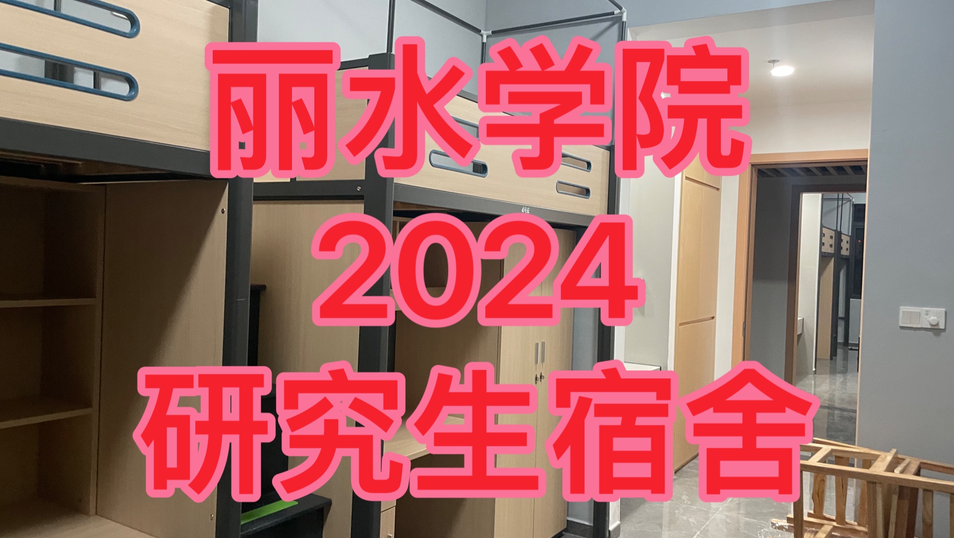 丽水学院2024届研究生宿舍哔哩哔哩bilibili