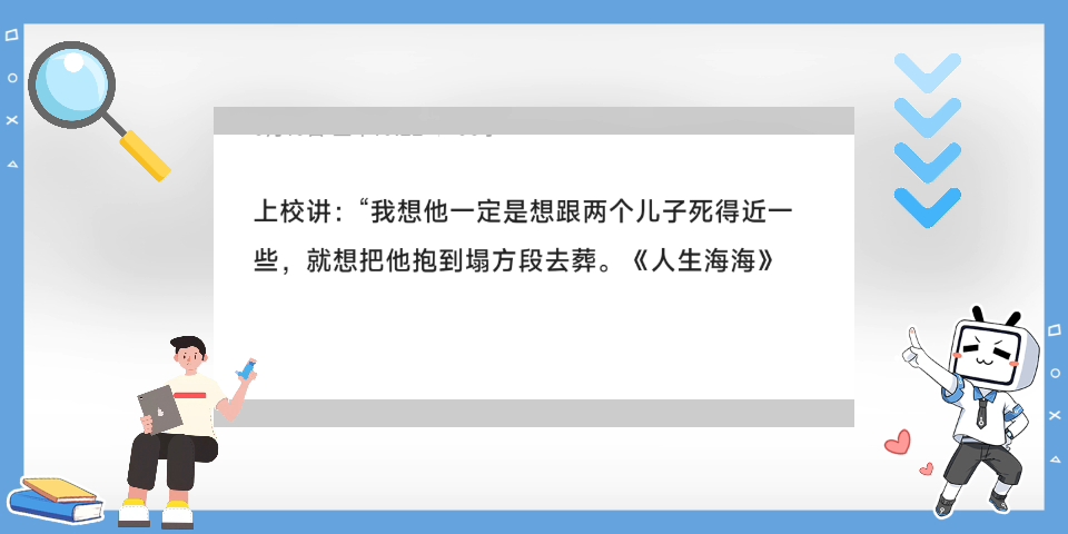 [图]上校讲：“我想他一定是想跟两个儿子死得近一些，就想把他抱到塌方段去葬。《人生海海》