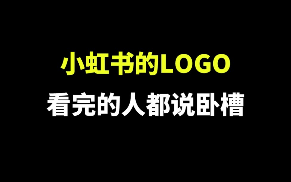 小虹书的logo看完的人都说卧槽,最后看到书了吗?哔哩哔哩bilibili