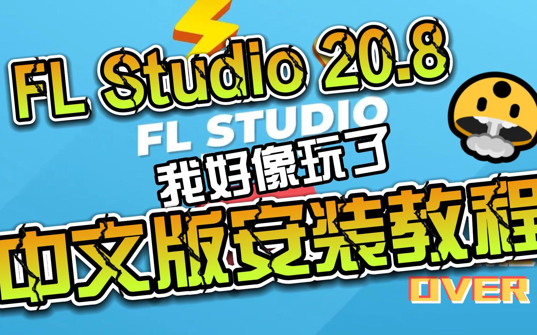 [图]FL Studio 20.8中文版下载安装教程 ，可以支持中文语言切换哦