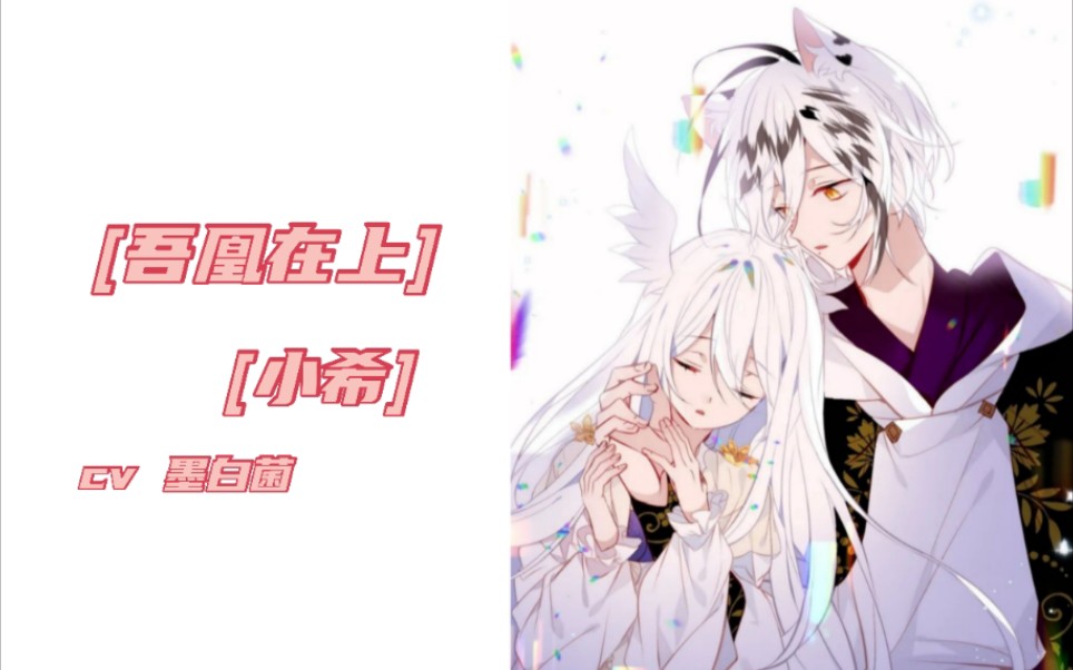 【吾凰在上/小希配音】真正的执念(少女幼声)|cv墨白菌_哔哩哔哩_bili