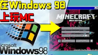 在Windows 98上玩MC，流畅度只有1帧，全损画质不堪入目！