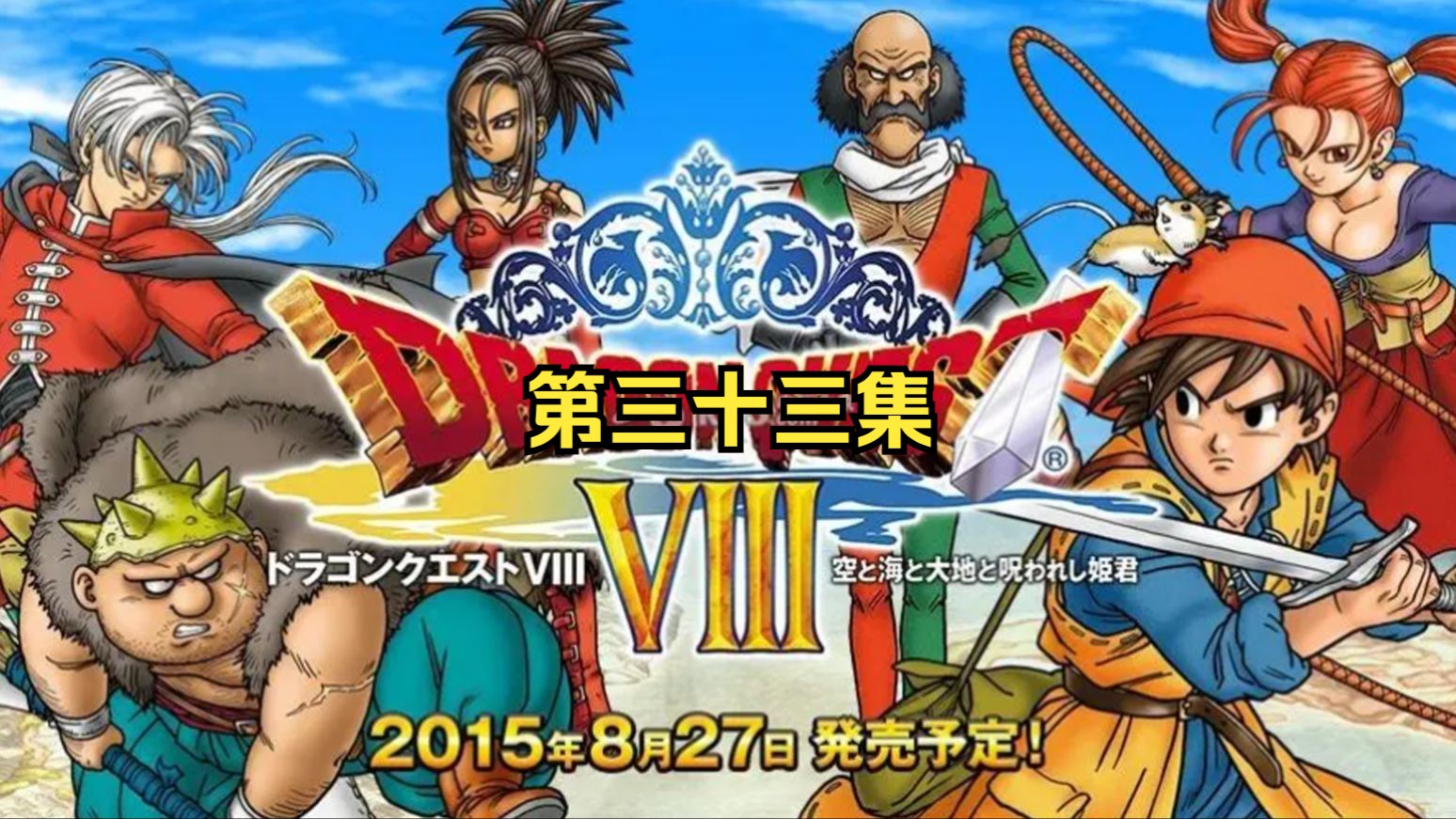勇者斗恶龙8代-七位贤者 七颗光珠 第三十三集
