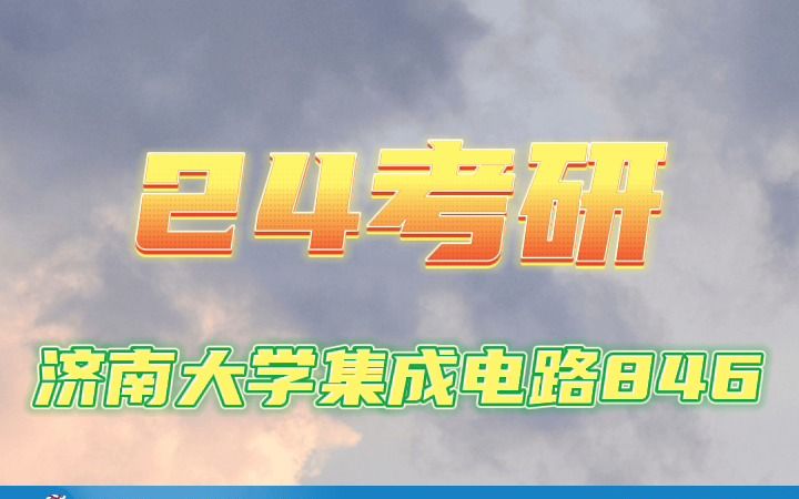 24济南大学集成电路考研846的专业概况!哔哩哔哩bilibili