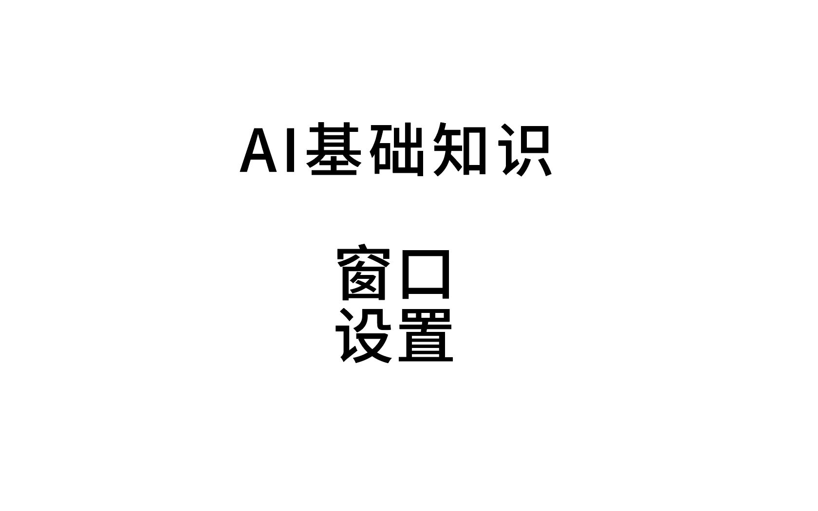 AI基础知识之窗口设置哔哩哔哩bilibili