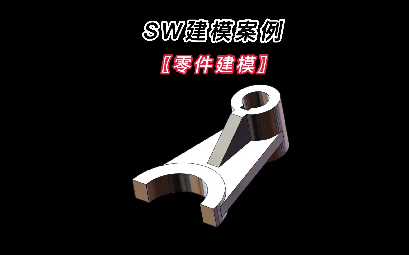 SolidWorks零件建模案例,第6例,按图建模,包含详细绘制流程!哔哩哔哩bilibili