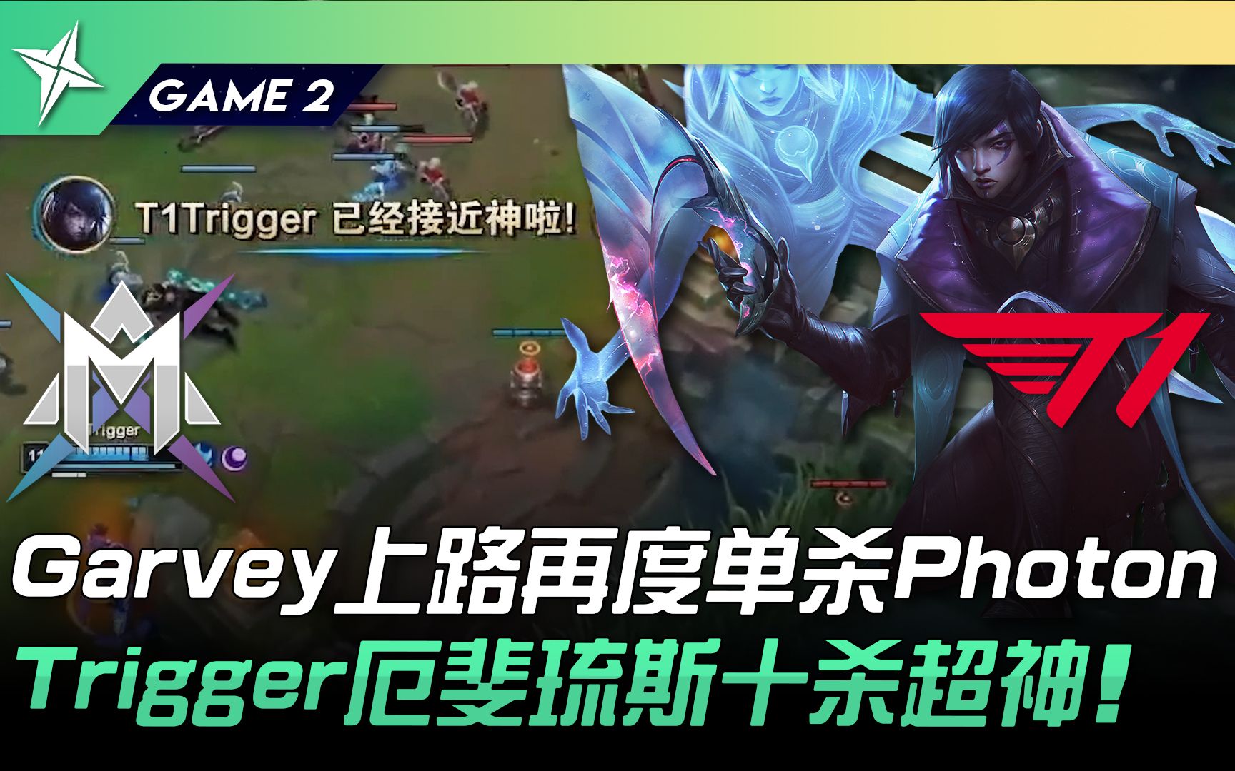 [图]MAX vs T1 Garvey上路再度单杀Photon！ Trigger厄斐琉斯十杀超神！ Game 2 | 2022 ASCI亚洲挑战之星邀请赛