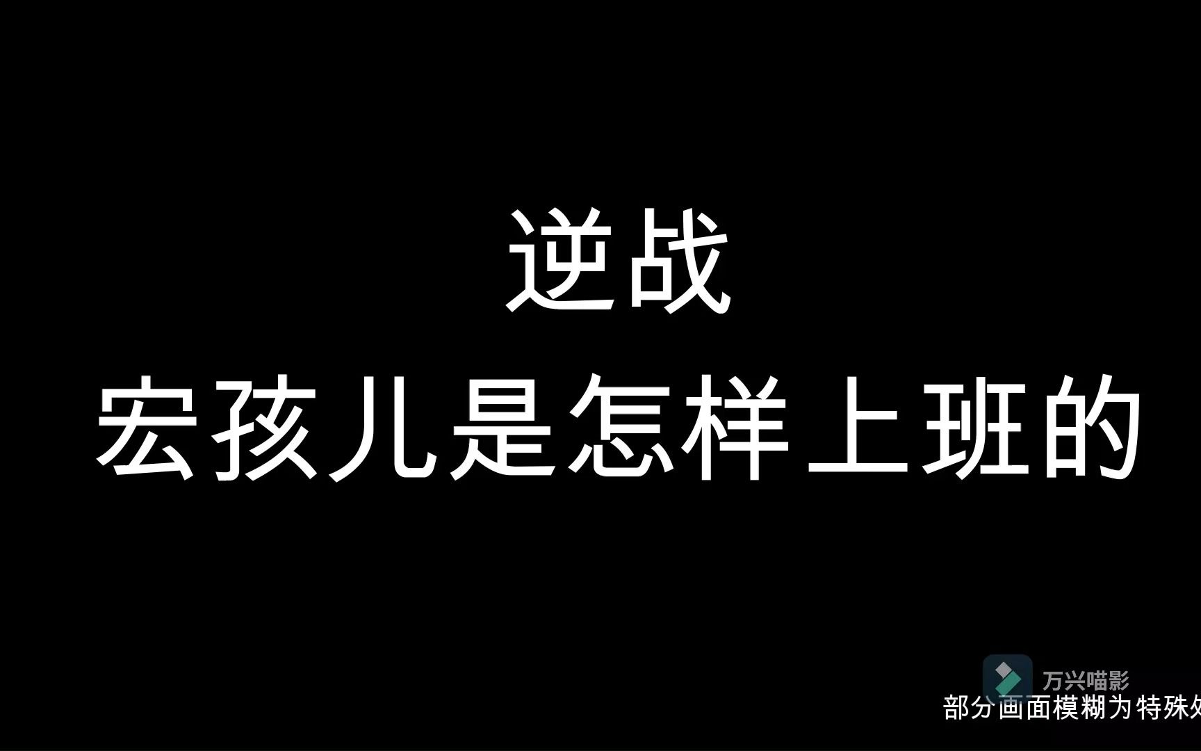 逆战宏孩儿是怎么一起上班的网络游戏热门视频