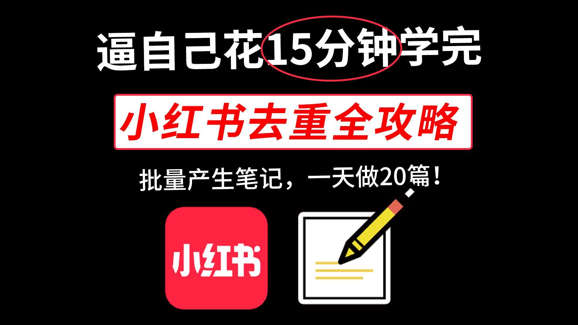 普通人如何一天制作20篇精品笔记,小红书笔记图片制作教程!小红书笔记怎么写爆款笔记,小红书笔记图片怎么制作,小红书笔记制作教程,小红书图文...