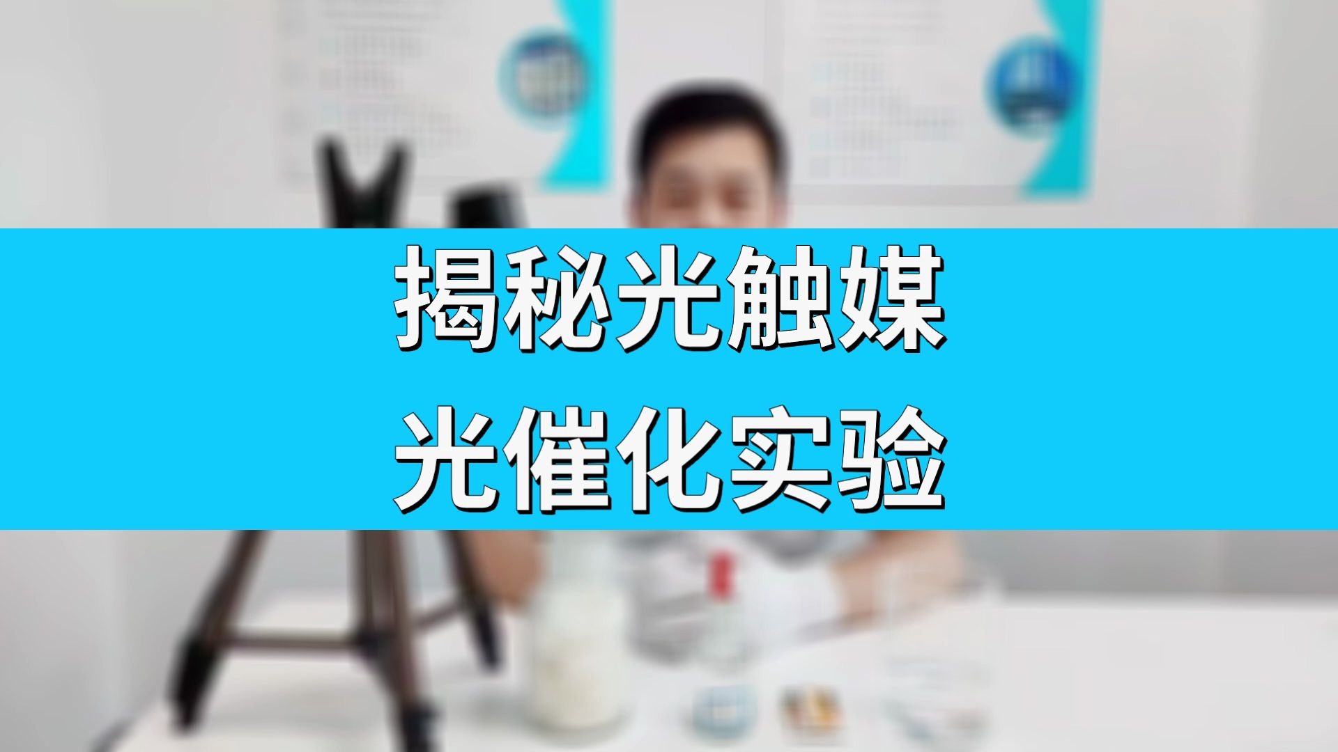 亲眼见证光触媒的效果——氨分解实验哔哩哔哩bilibili