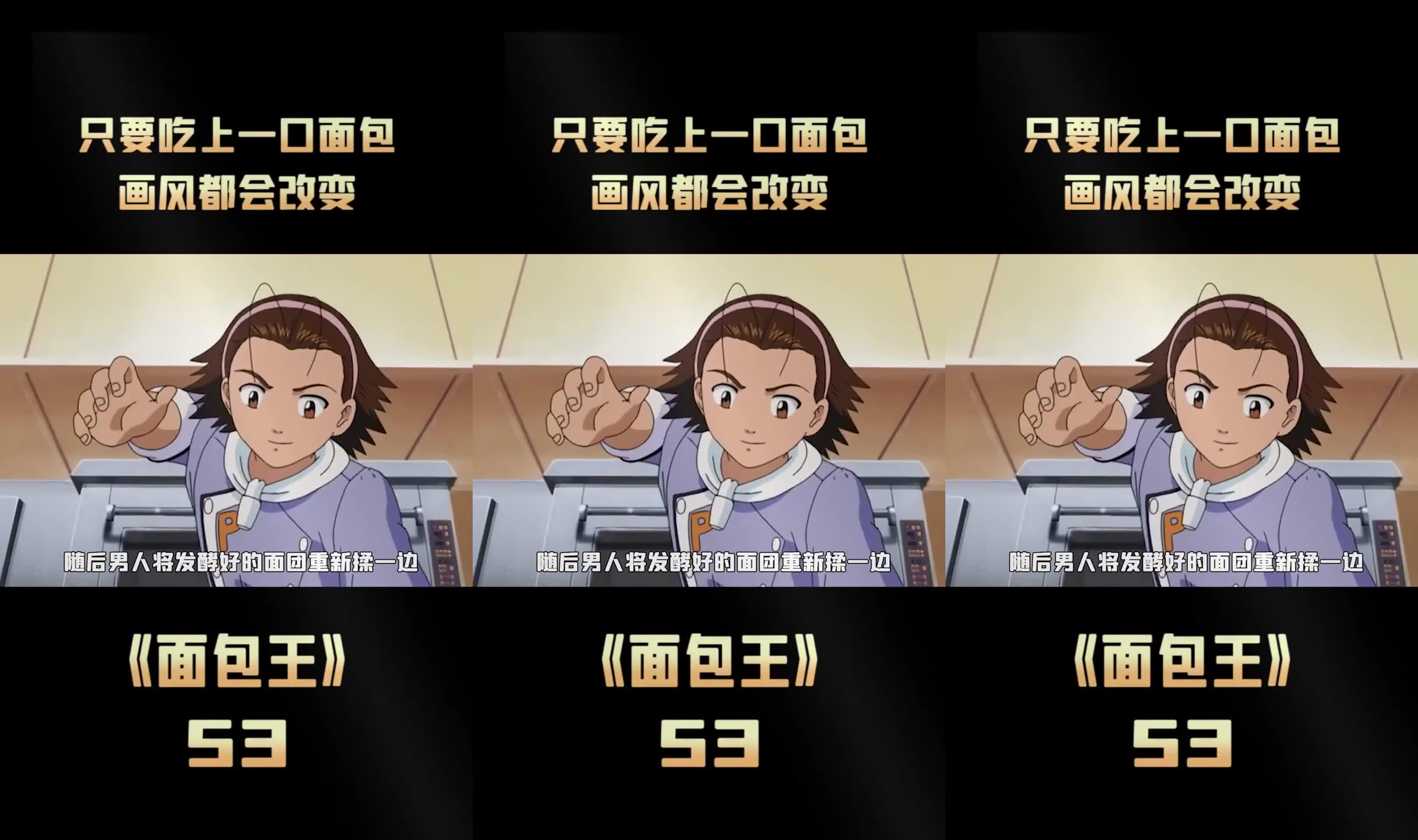 能改变画风的面包,你想给谁吃动漫解说日式面包王