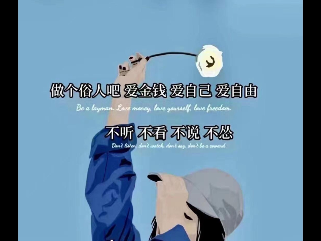 做个俗人吧 爱金钱 爱自己 爱自由 不听 不看不 说 不怂