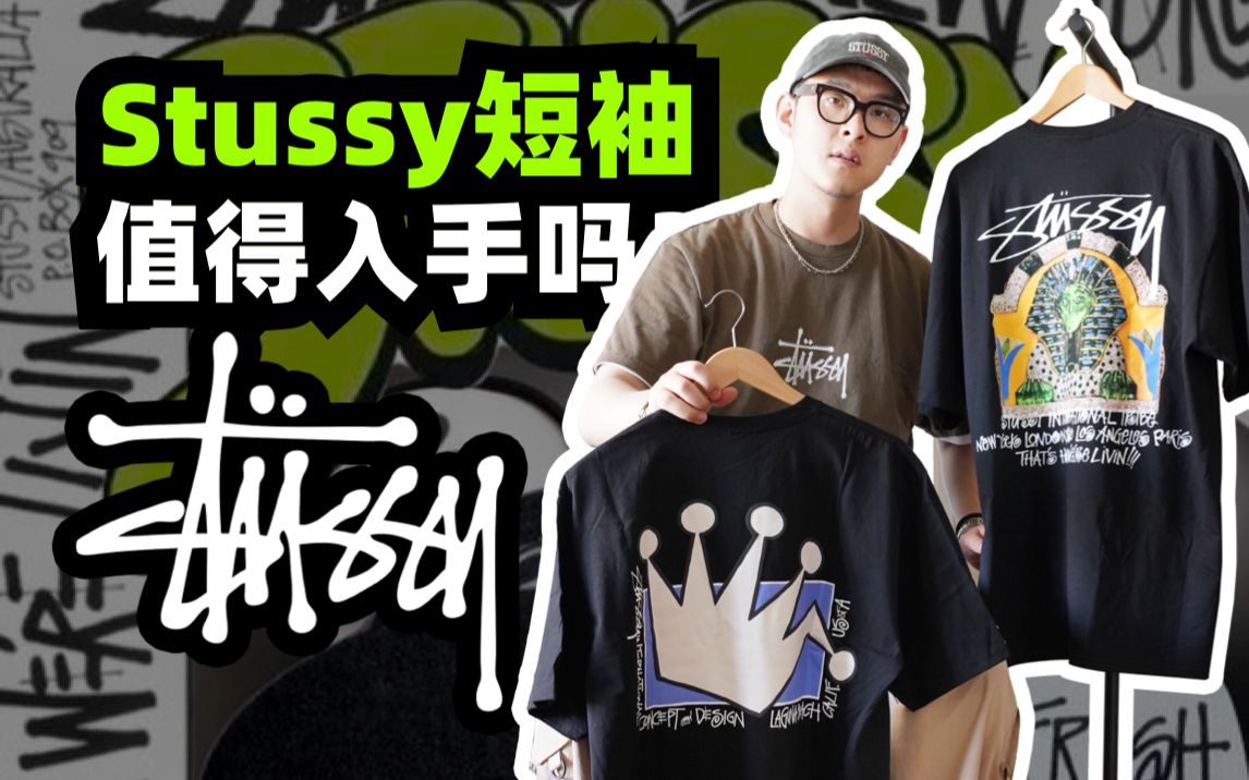 Stussy短袖T恤,值得入手吗?哔哩哔哩bilibili